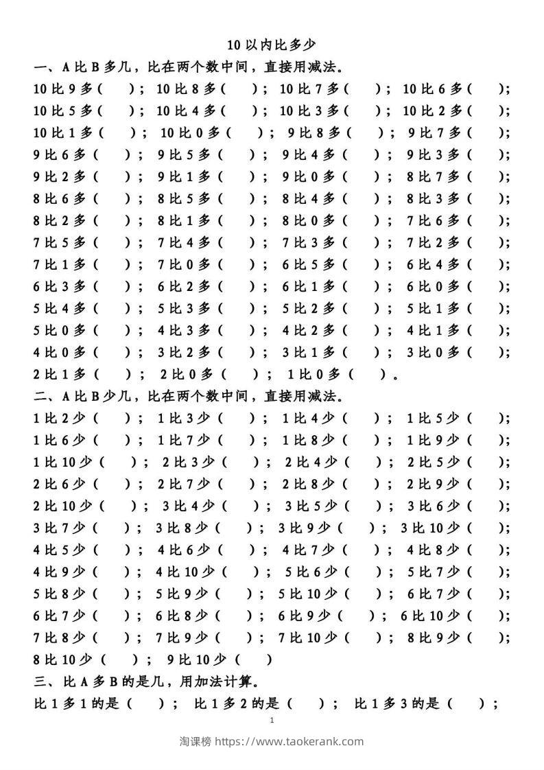 一上数学【10以内的比多少专项练习，附答案】-淘课榜