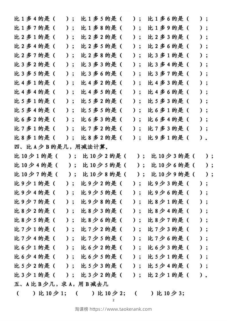 图片[2]-一上数学【10以内的比多少专项练习，附答案】-淘课榜