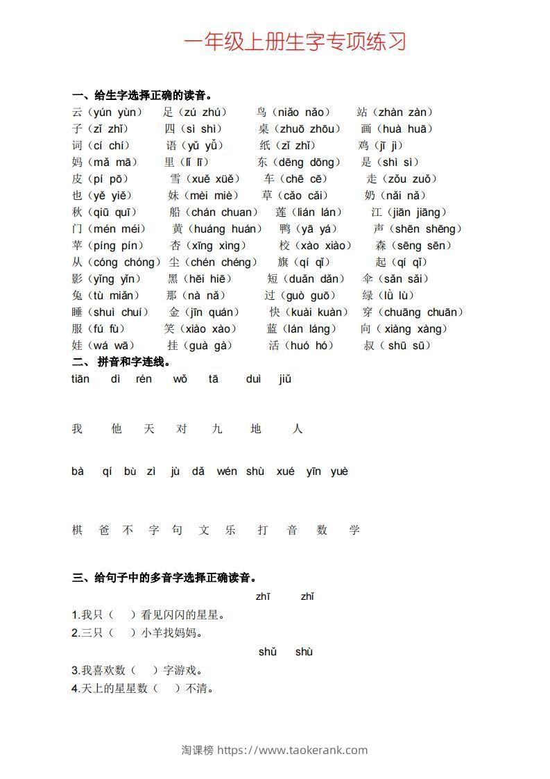 一上语文生字专项练习-淘课榜