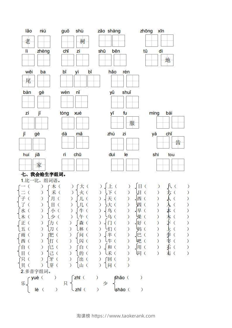 图片[3]-一上语文生字专项练习-淘课榜