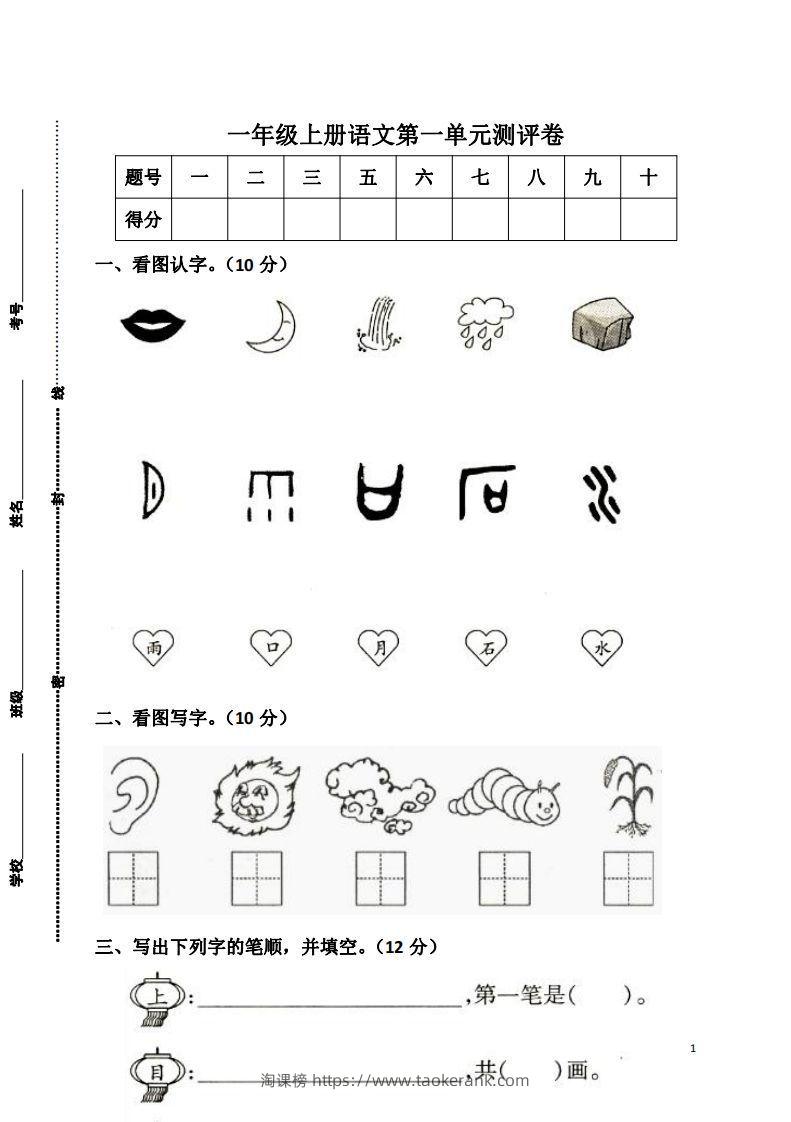 一上语文第一单元检测卷-淘课榜