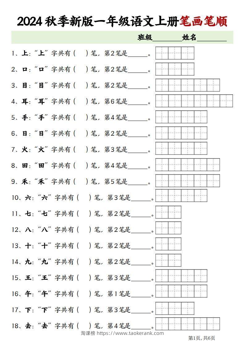 一上语文笔画笔顺专项练习新版-淘课榜