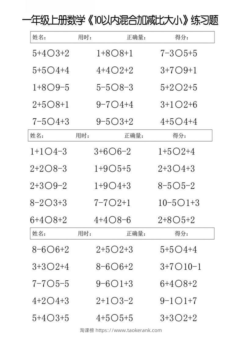 一上数学【10以内混合加减比大小】-淘课榜