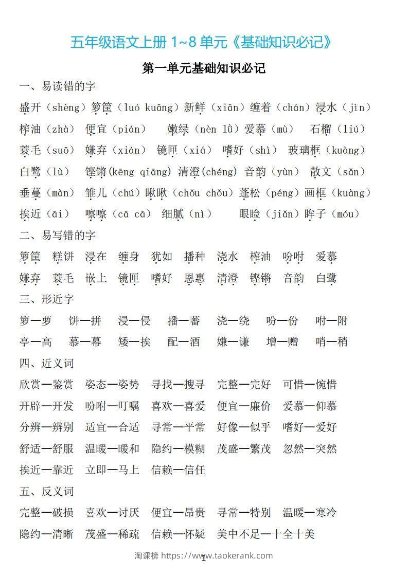 五年级语文上册：1~8单元《基础知识必记》-淘课榜