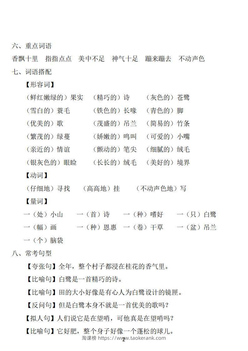 图片[2]-五年级语文上册：1~8单元《基础知识必记》-淘课榜