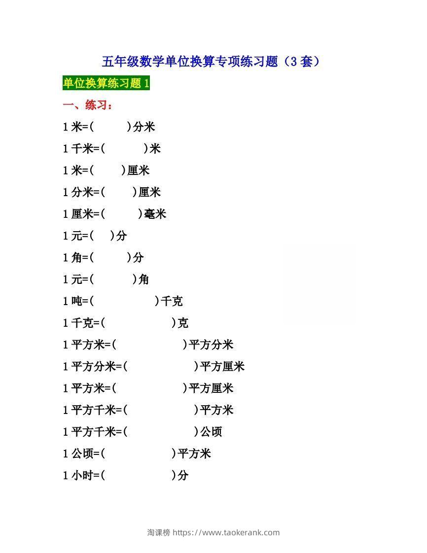 五年级数学上册单位换算专项练习题（3套）-淘课榜