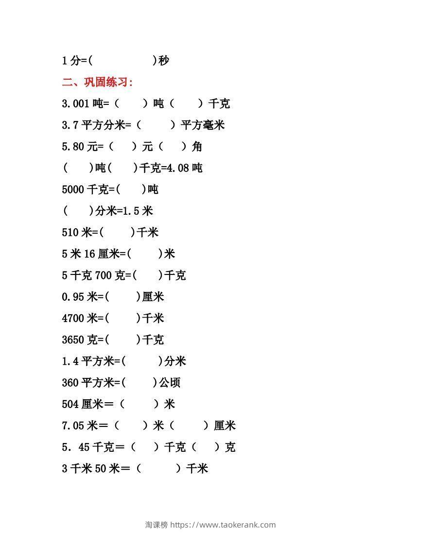 图片[2]-五年级数学上册单位换算专项练习题（3套）-淘课榜