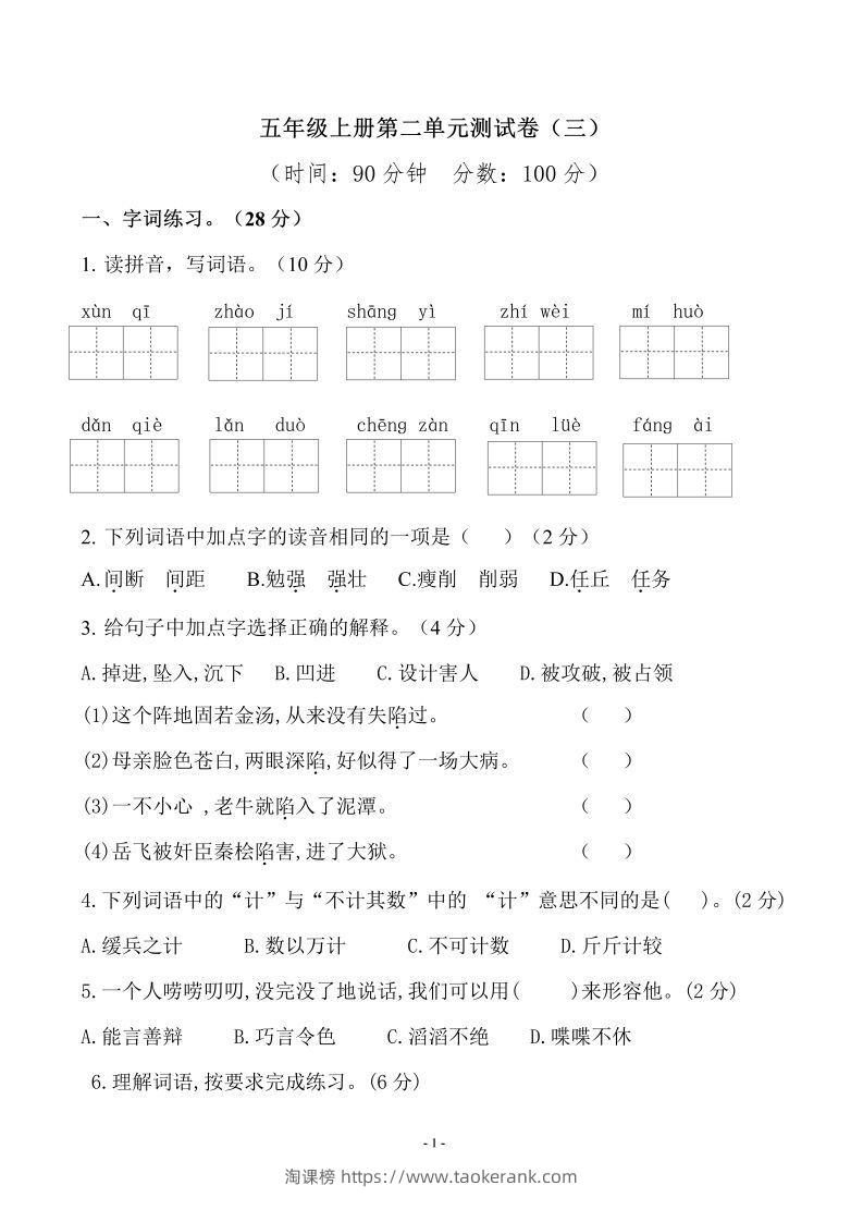五上语文第二单元检测卷（三）-淘课榜