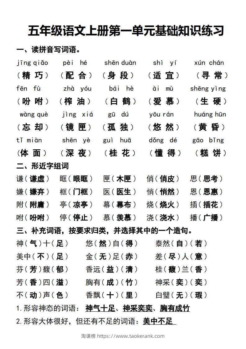 五年级语文上册第一单元基础知识练习-淘课榜