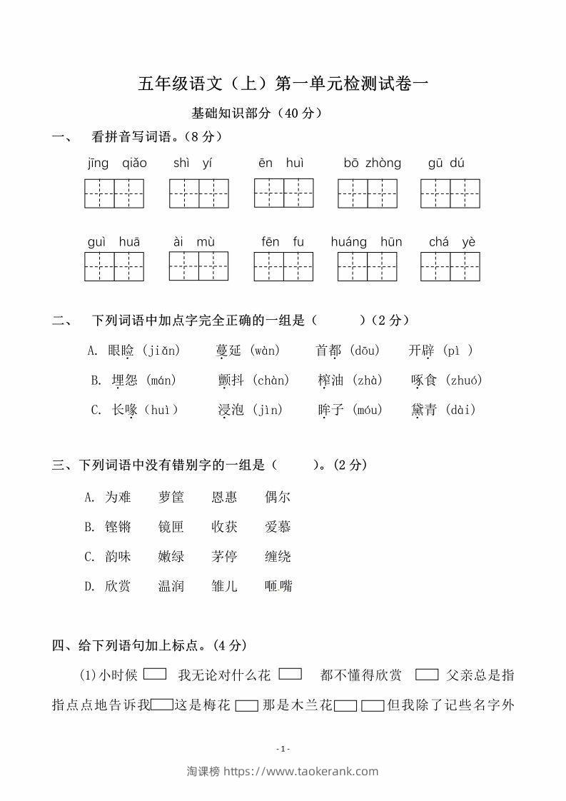 五上语文第一单元检测试卷（一）-淘课榜