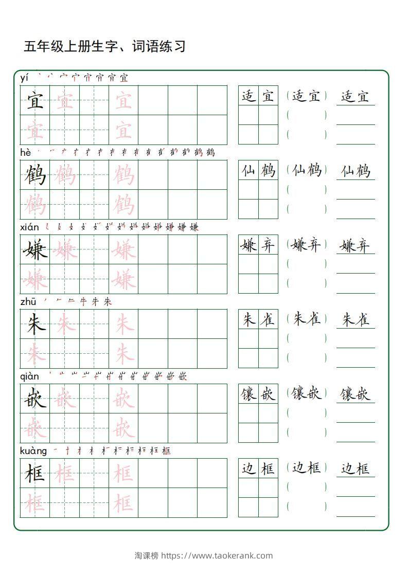 五年级语文上册生字词语练字（秋版）(3)-淘课榜