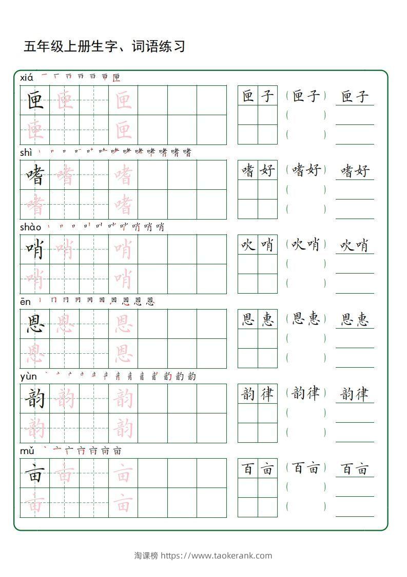 图片[2]-五年级语文上册生字词语练字（秋版）(3)-淘课榜