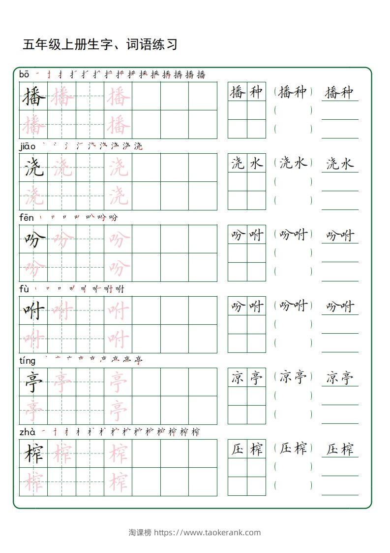 图片[3]-五年级语文上册生字词语练字（秋版）(3)-淘课榜