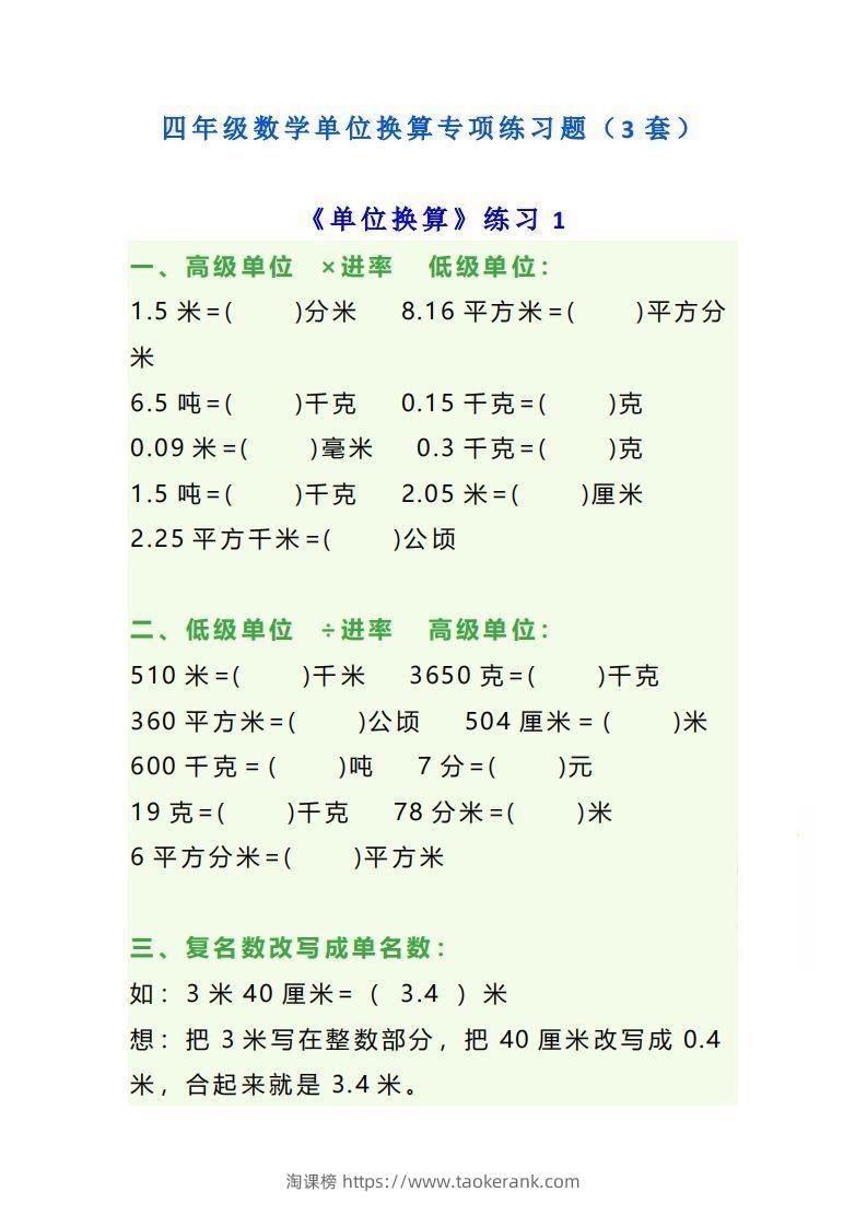 四年级数学上册单位换算专项练习题（3套）-淘课榜