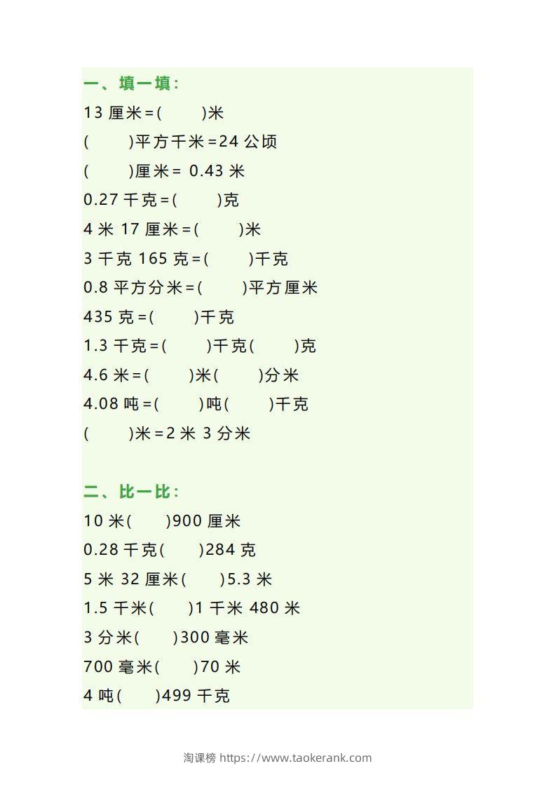 图片[3]-四年级数学上册单位换算专项练习题（3套）-淘课榜