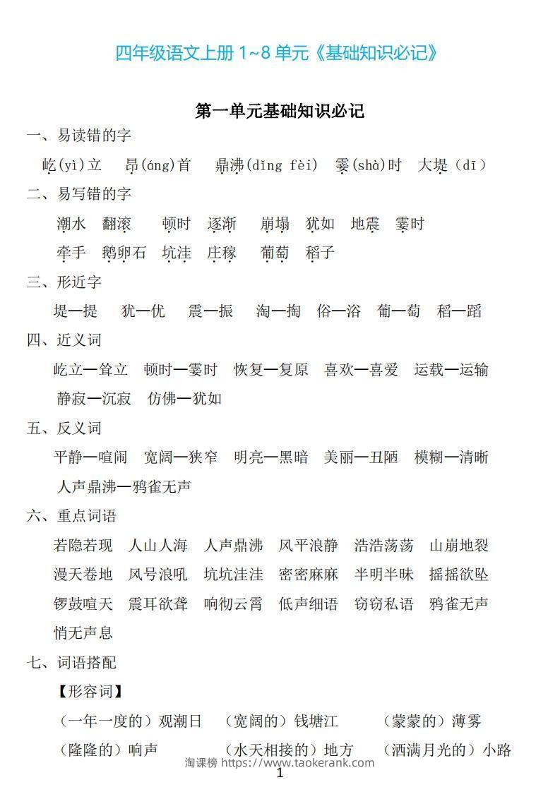四年级上册语文：1~8单元《基础知识必记》-淘课榜