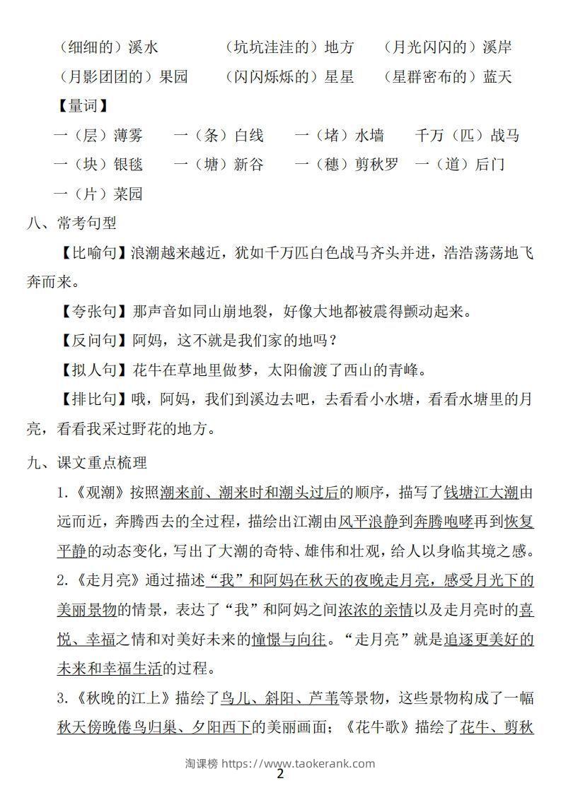 图片[2]-四年级上册语文：1~8单元《基础知识必记》-淘课榜