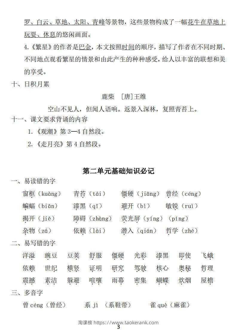 图片[3]-四年级上册语文：1~8单元《基础知识必记》-淘课榜