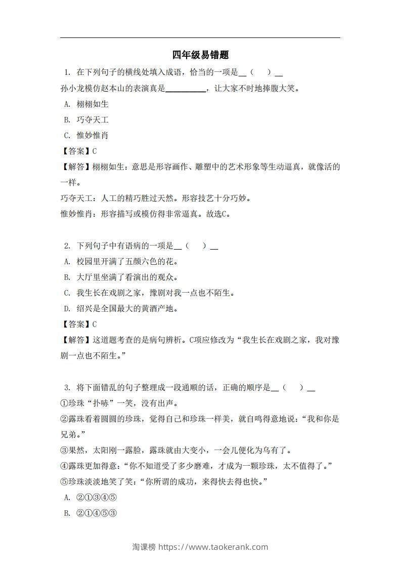 四年级（上）语文易错题-淘课榜