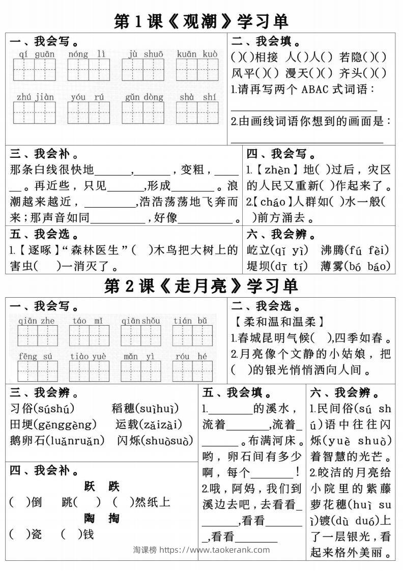 四年级上册语文第一单元学习单.pdf四年级上册语文第一单元学习单-淘课榜