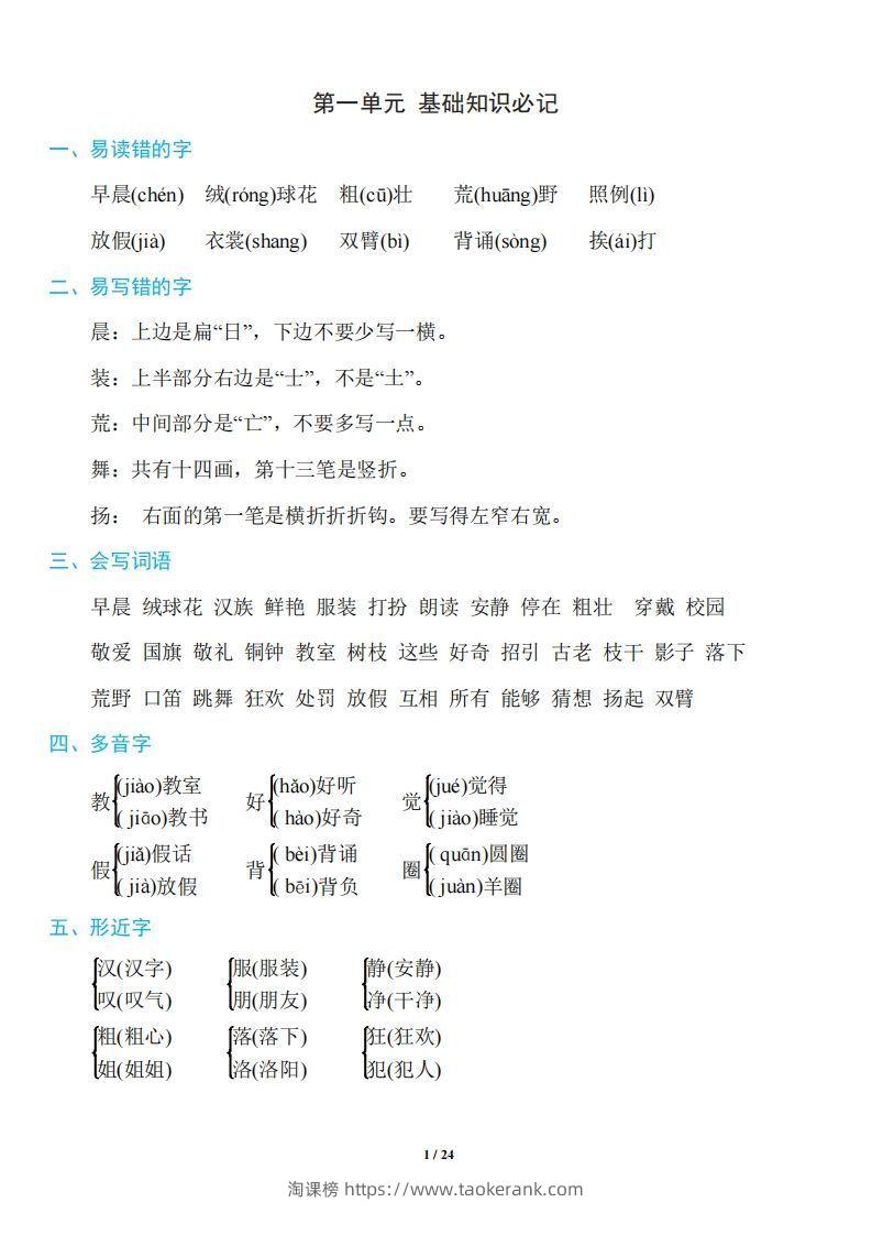 三年级上册语文：1~8单元《基础知识必记》-淘课榜