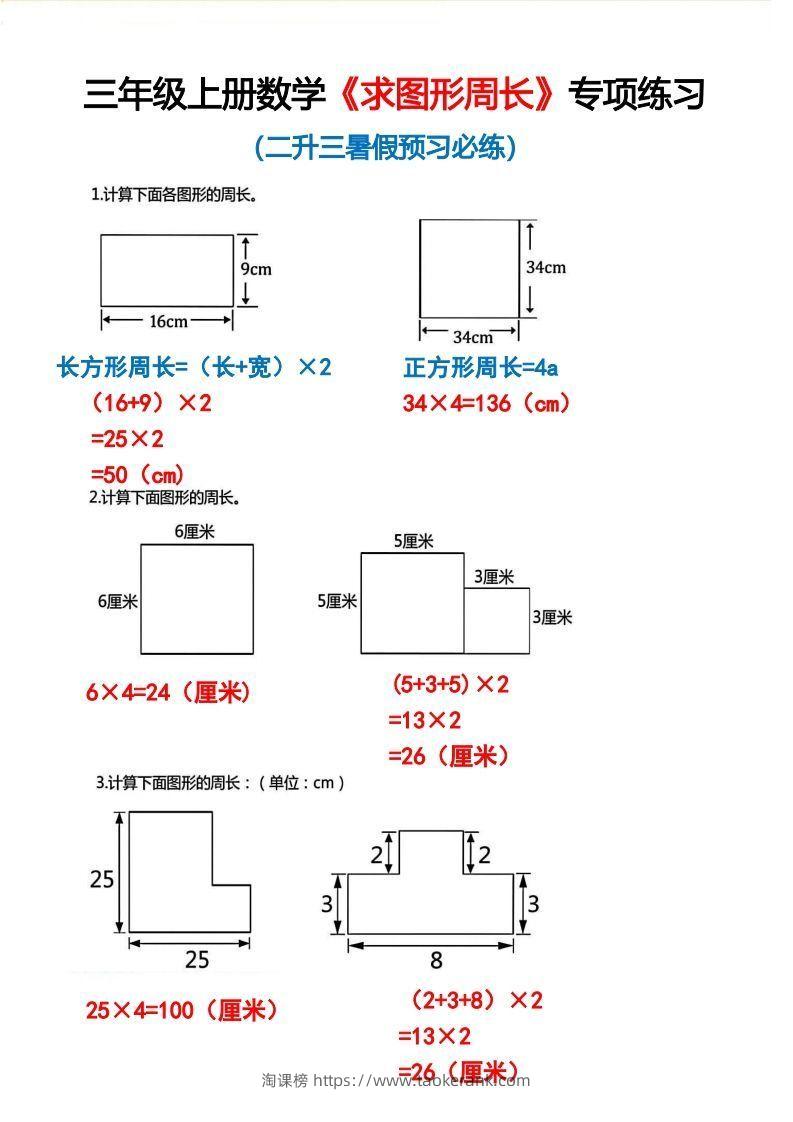 三年级上册数学《求图形周长》专项练习2-淘课榜