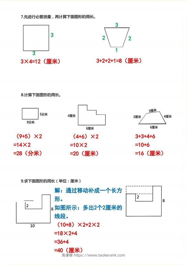 图片[3]-三年级上册数学《求图形周长》专项练习2-淘课榜
