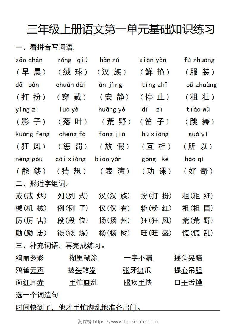 三年级上册语文第一单元基础知识练习-淘课榜