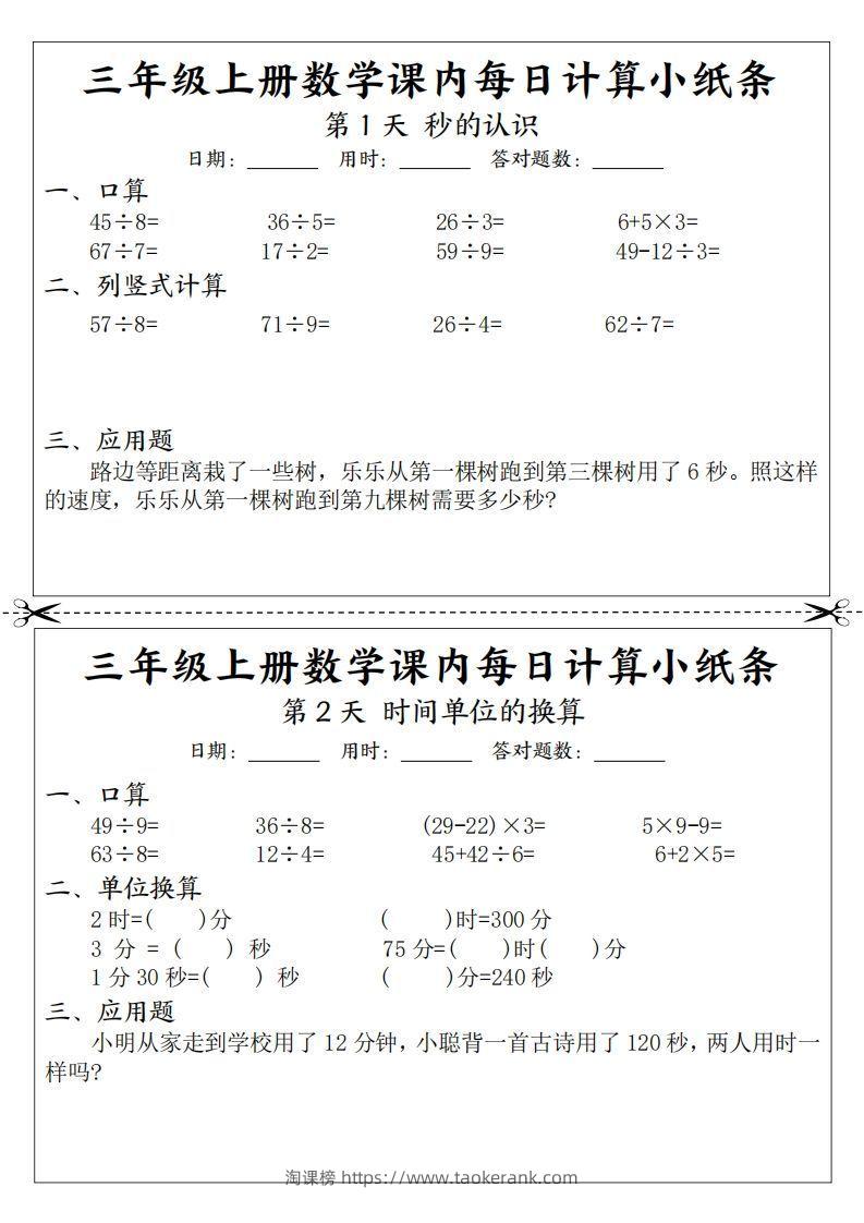 三年级数学上册课内每日计算小纸条（21天12页）(2)-淘课榜