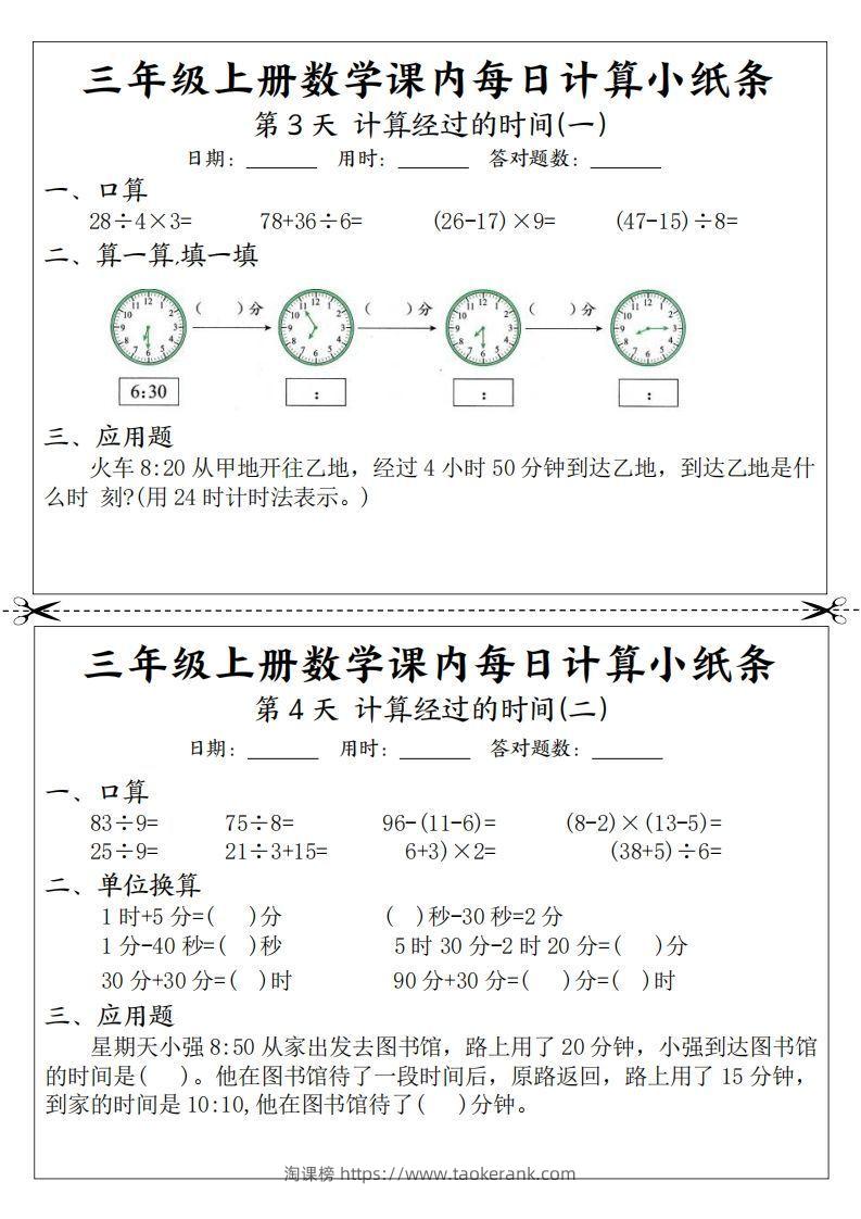 图片[2]-三年级数学上册课内每日计算小纸条（21天12页）(2)-淘课榜