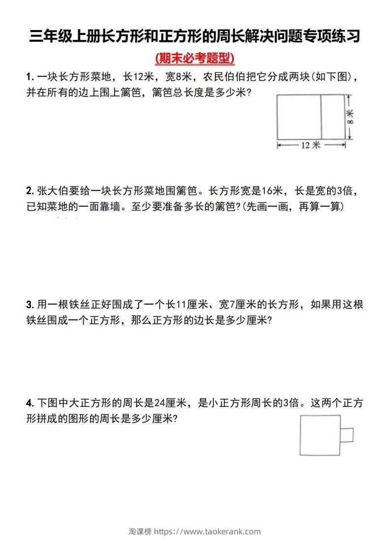 三年级上册数学长方形和正方形的周长解决问题专项练习-淘课榜