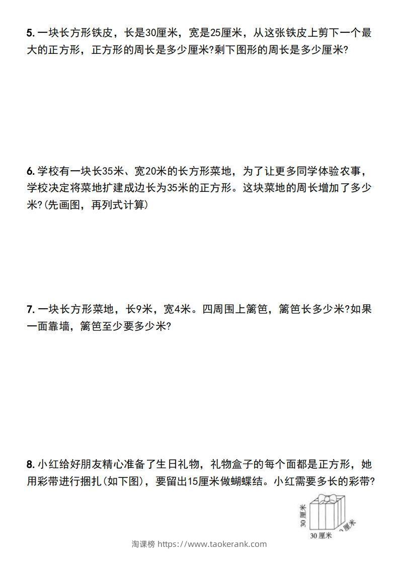 图片[2]-三年级上册数学长方形和正方形的周长解决问题专项练习-淘课榜