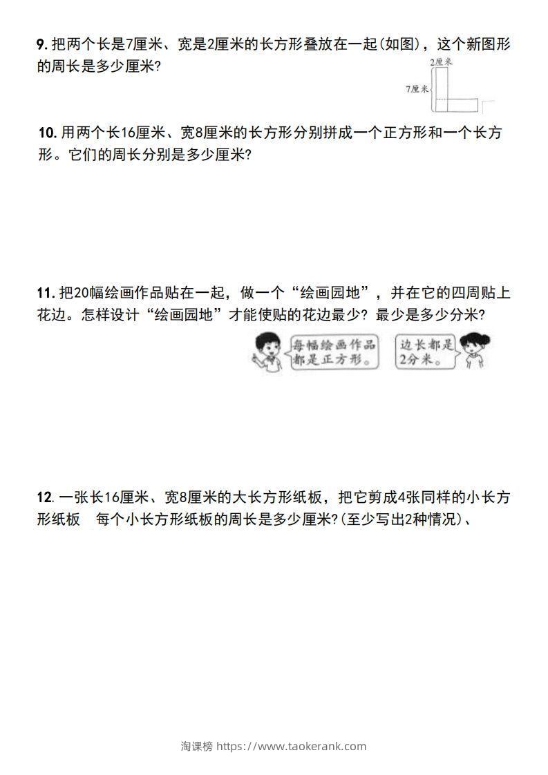 图片[3]-三年级上册数学长方形和正方形的周长解决问题专项练习-淘课榜