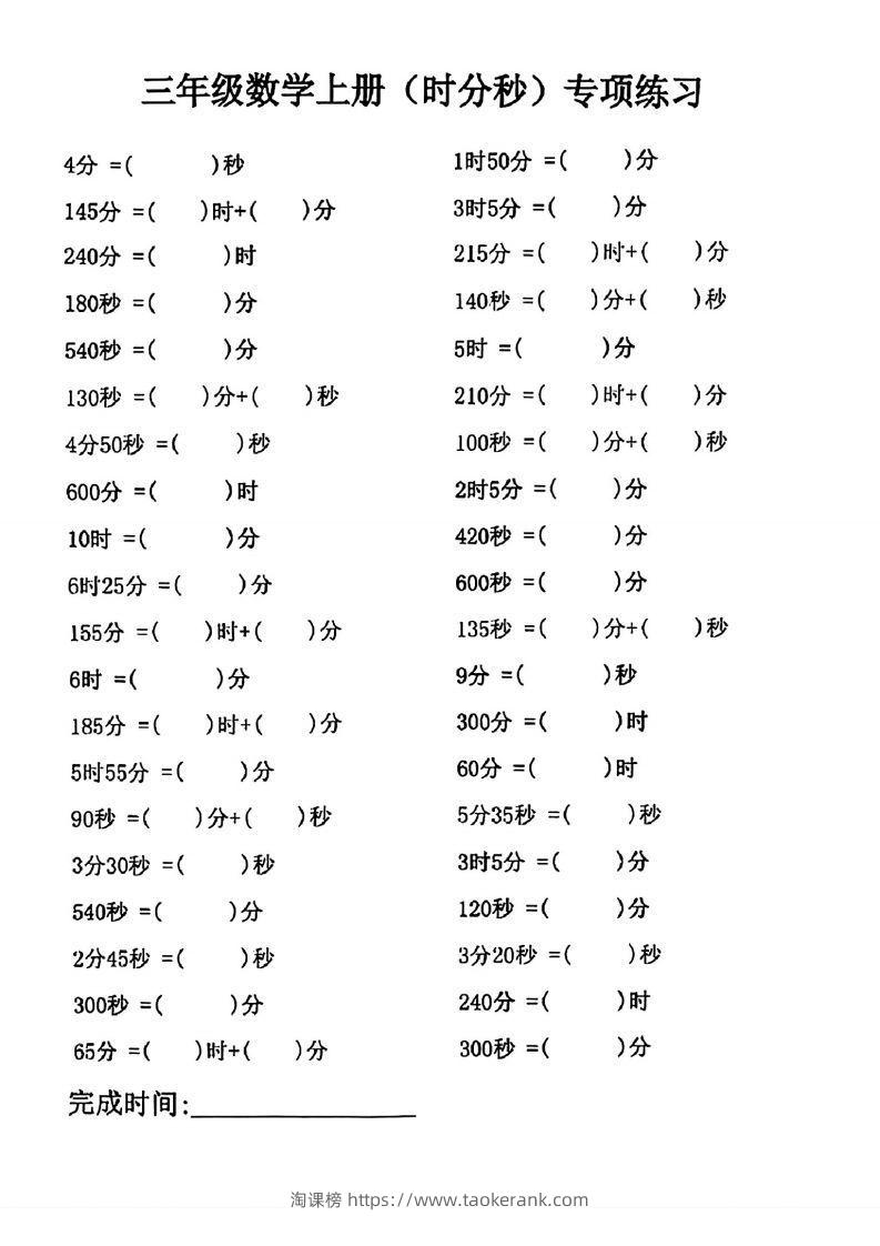 三年级数学上册(时分秒)专项练习-淘课榜