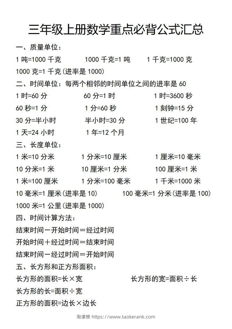 三年级上册数学必背公式汇总-淘课榜
