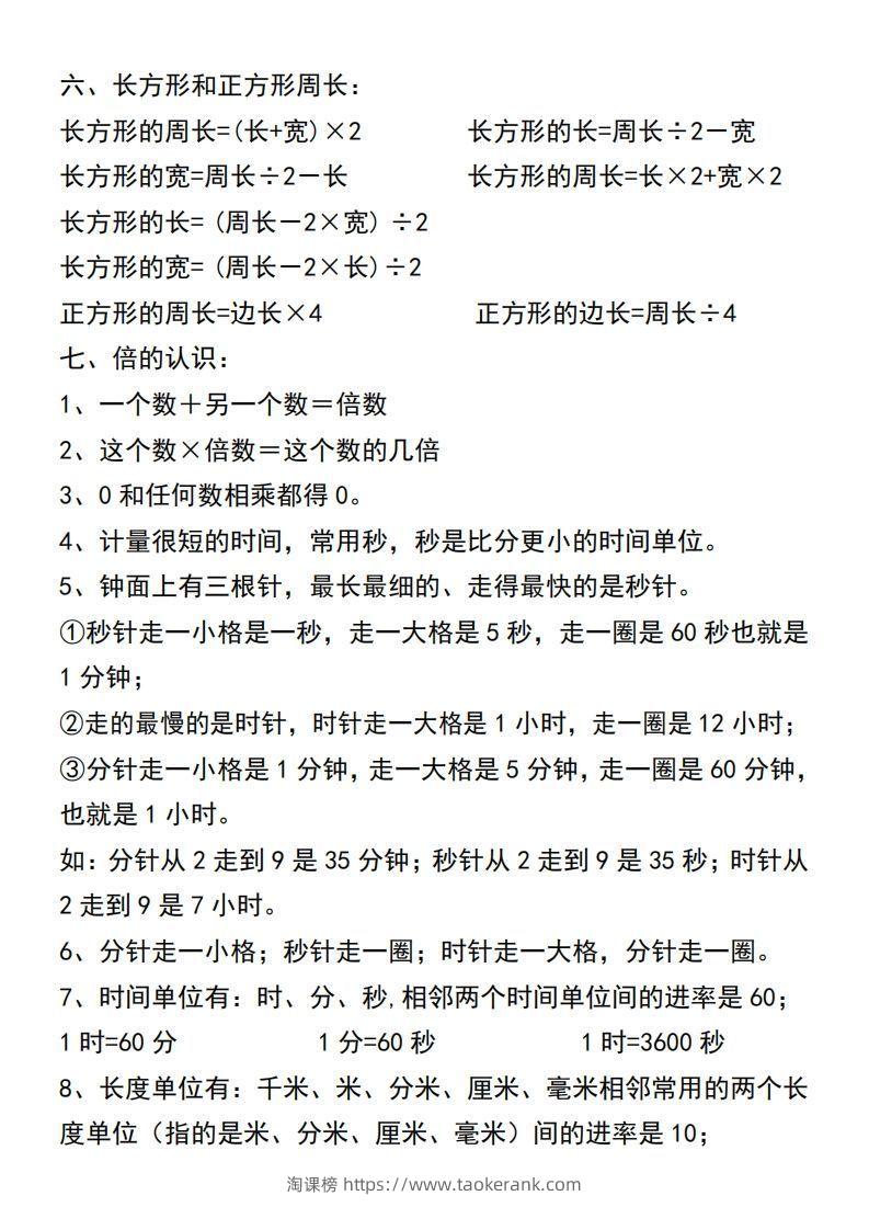 图片[2]-三年级上册数学必背公式汇总-淘课榜