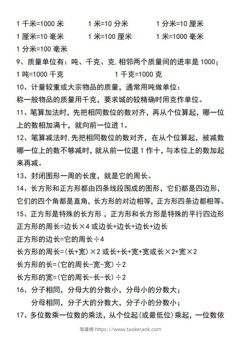 图片[3]-三年级上册数学必背公式汇总-淘课榜