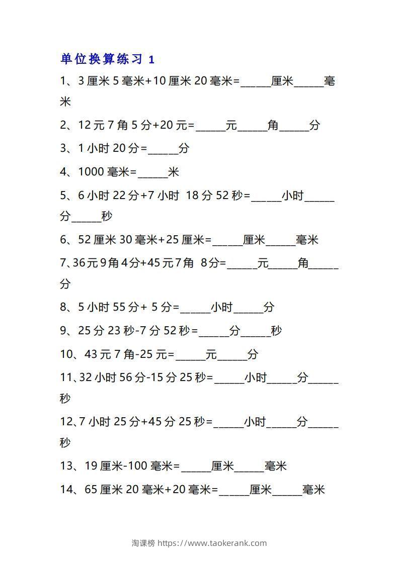 三年级数学上册单位换算专项练习题（10套）-淘课榜