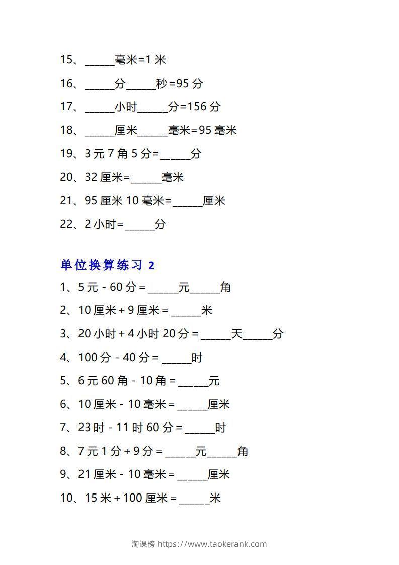 图片[2]-三年级数学上册单位换算专项练习题（10套）-淘课榜