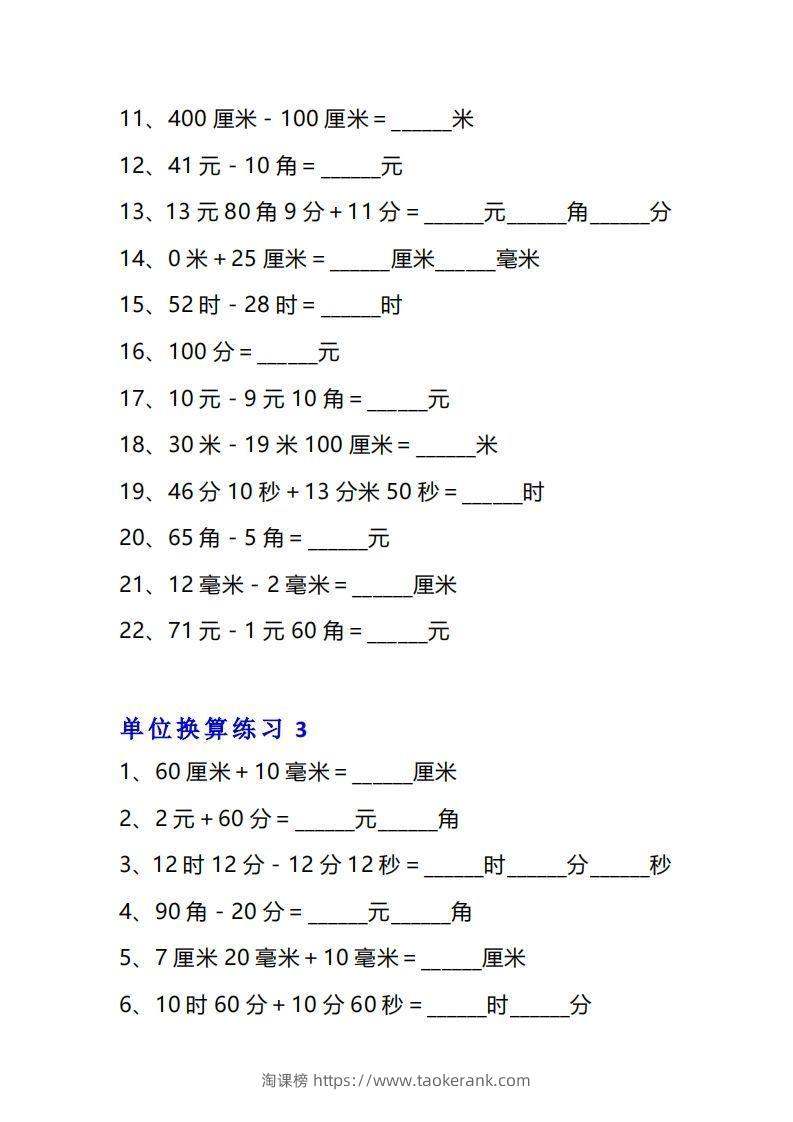 图片[3]-三年级数学上册单位换算专项练习题（10套）-淘课榜