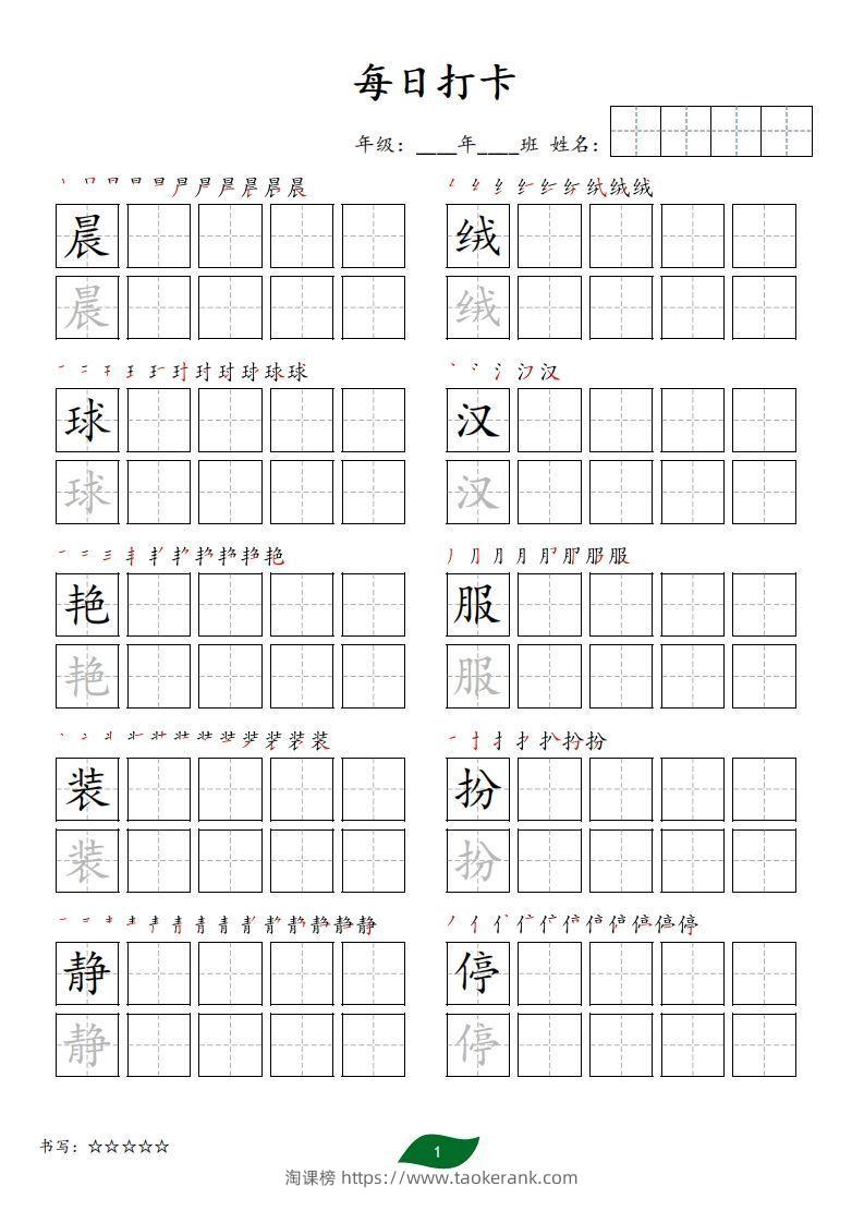 每日打卡(10字版)_三年级上册语文(部编版高清电子字帖)-淘课榜