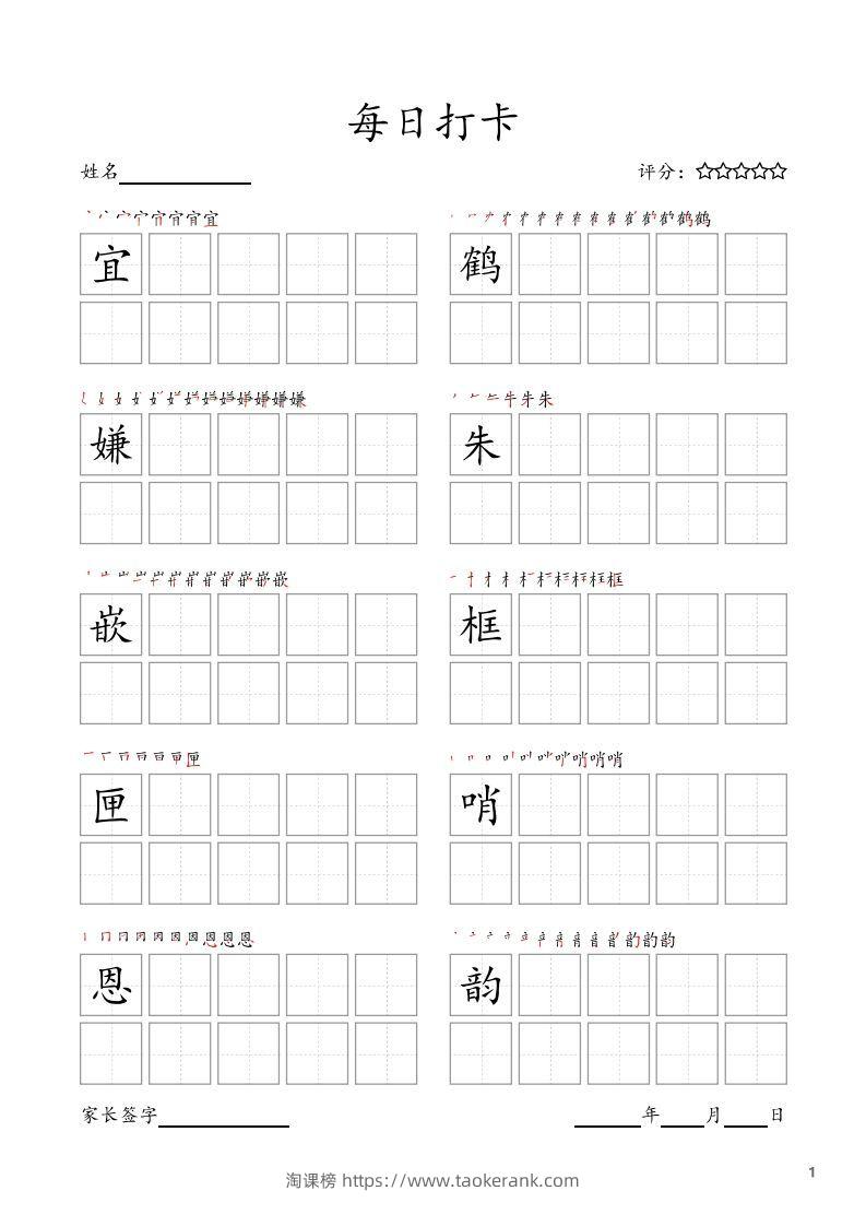每日打卡(10字版)_五年级上册语文(部编版高清电子字帖-淘课榜