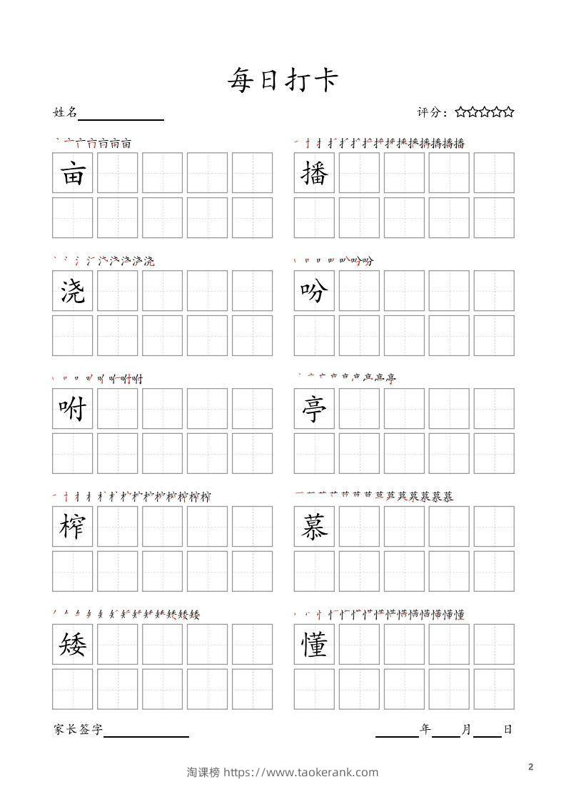 图片[2]-每日打卡(10字版)_五年级上册语文(部编版高清电子字帖-淘课榜
