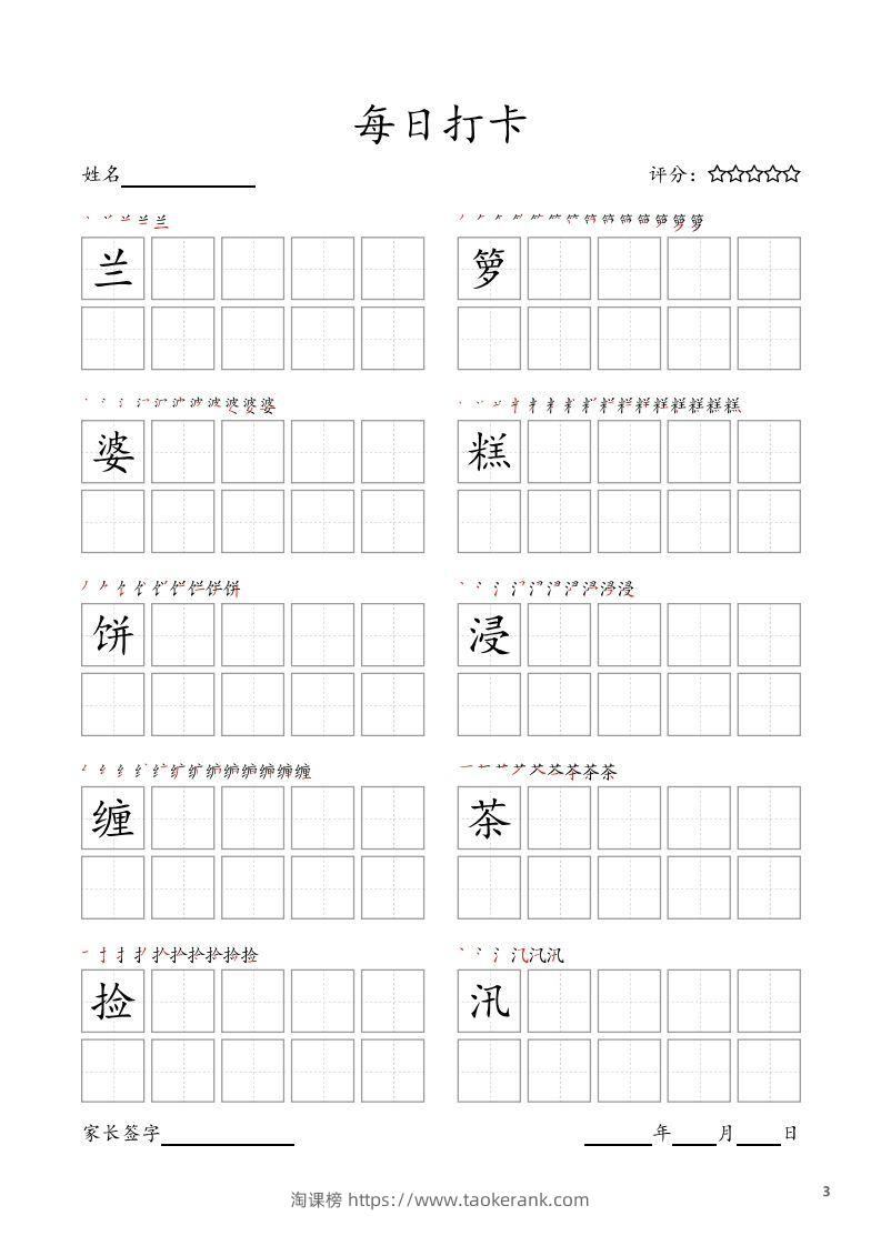 图片[3]-每日打卡(10字版)_五年级上册语文(部编版高清电子字帖-淘课榜