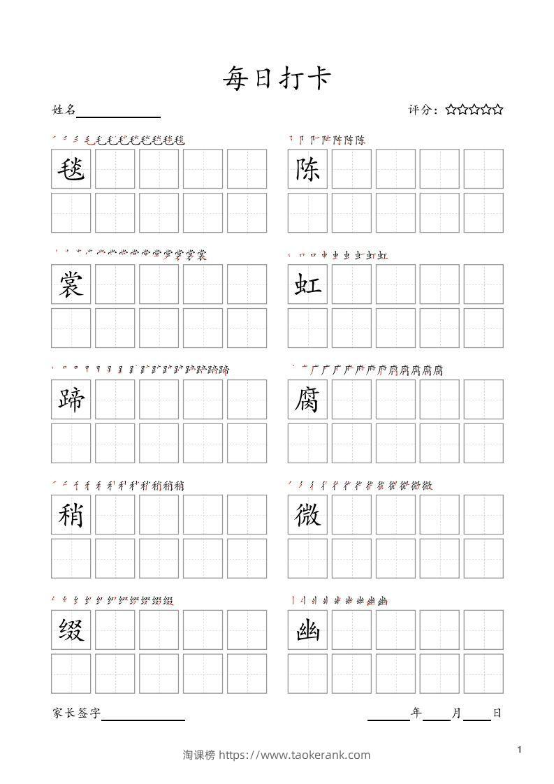 每日打卡(10字版)_六年级上册语文(部编版高清电子字帖)-淘课榜