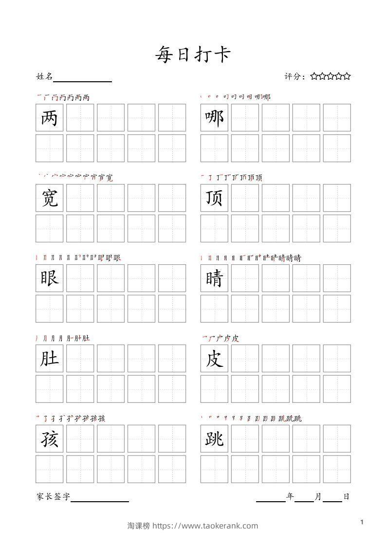 每日打卡(10字版)_二年级上册语文(部编版高清电子字帖)-淘课榜