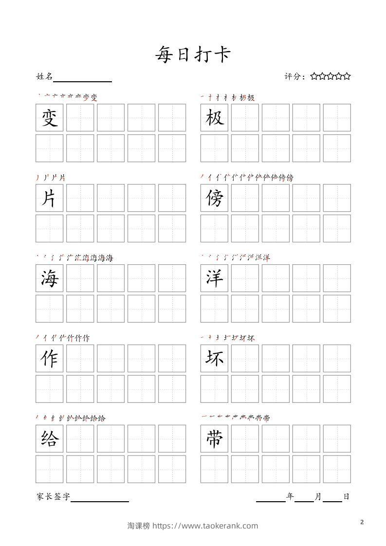 图片[2]-每日打卡(10字版)_二年级上册语文(部编版高清电子字帖)-淘课榜