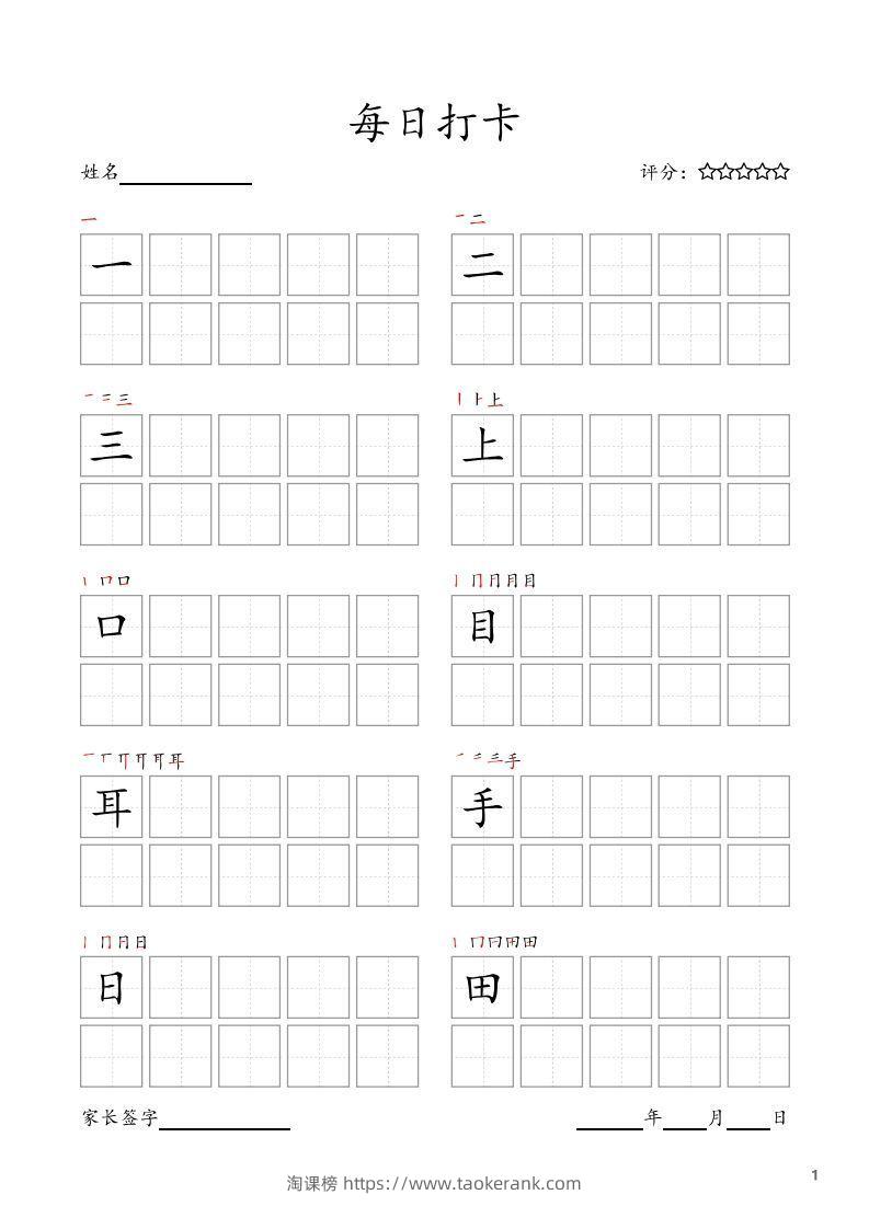 每日打卡(10字版)_一年级上册语文(部编版高清电子字帖)-淘课榜