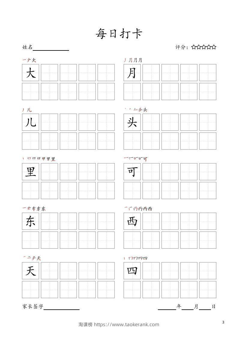 图片[3]-每日打卡(10字版)_一年级上册语文(部编版高清电子字帖)-淘课榜