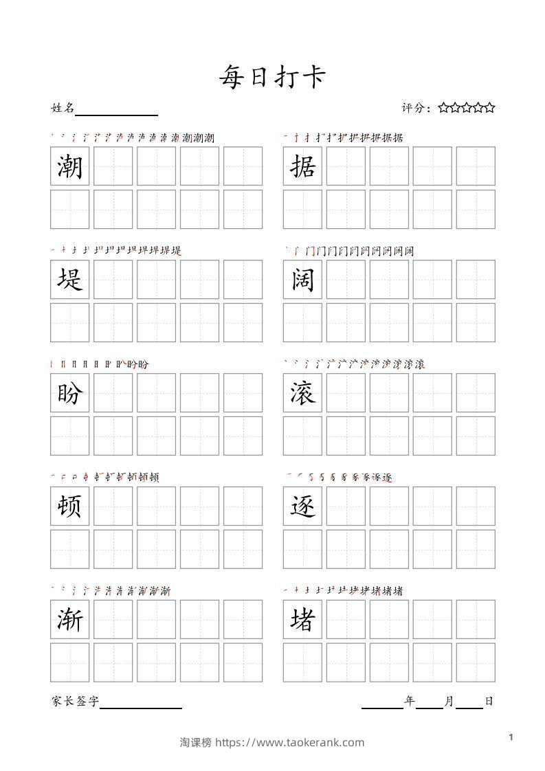每日打卡(10字版)_四年级上册语文(部编版高清电子字帖)-淘课榜